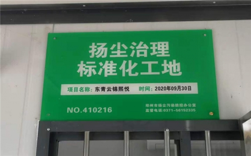 【企业荣誉】万博体育官网网页版入口集团河南中牟东青云锦熙悦项目荣获“扬尘治理标准化工地”称号