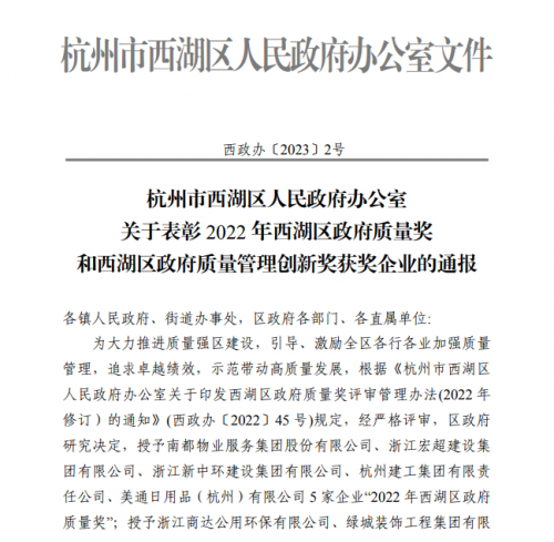 【企业荣誉】2022年西湖区政府质量奖正式发文 万博体育官网网页版入口集团首次申报即获奖！