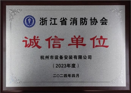 【企业荣誉】诚以立身 信以守道  万博体育官网网页版入口集团所属杭安公司荣获“2023年度诚信单位”称号！